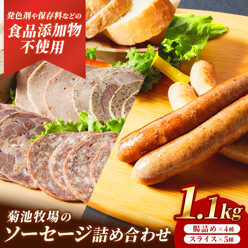 岩手町「菊池牧場のソーセージ」 詰め合わせ 1.1kg ソーセージ ウィンナー フランクフルト バイスブルスト ブラートブルスト スライス 添加物不使用 牛肉 豚肉 肉 お肉 肉加工品 加工品 セット 食べ比べ おかず おつまみ ギフト 贈り物 お中元 お歳暮 冷凍 岩手県 岩手町 菊池牧場【価格改定】