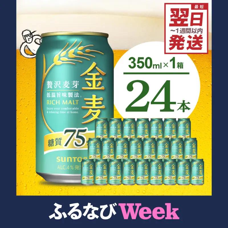 【ふるなびWEEK対象】金麦 糖質 75％ オフ 350ml × 24本  低糖質 ビール