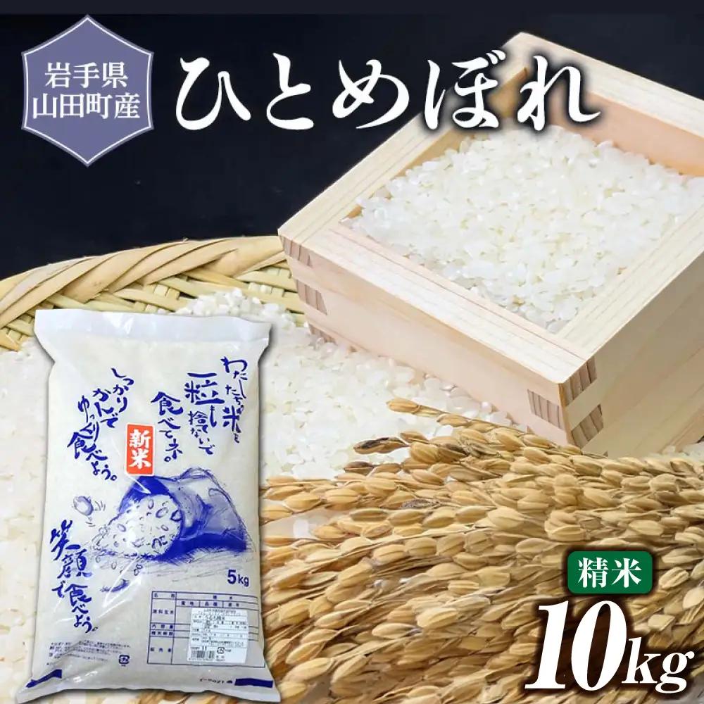 令和7年産 岩手県山田町産 ひとめぼれ 10kg 【配送日指定不可】 三陸山田 山田町 お米 白米 精米 農産品 新米 三陸産お米 三陸産ひとめぼれ 東北