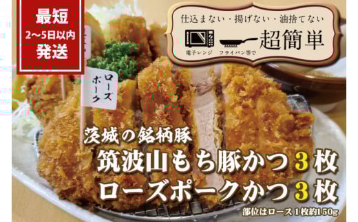 『最短2日から5日以内に発送！』茨城の銘柄豚2種　【ローズポーク3枚】　【筑波山もち豚3枚】(全てロースかつ)計900g【 cookfan とんかつレストラン クックファン 豚肉 国産 ブランド ロースカツ 30000円以下 水戸市】（BK-7）