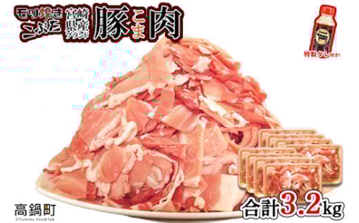 ＜【2025年7月発送】宮崎県産ブランド豚こま肉 3.2kg＋タレセット＞【c476_tf_x3-jul】