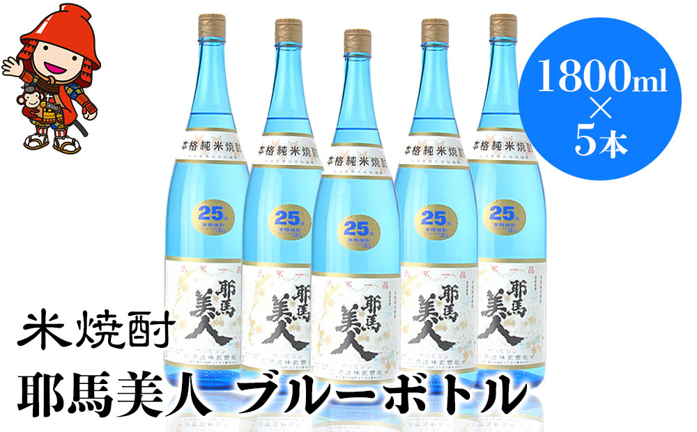 米焼酎 耶馬美人 ブルーボトル 25度 1,800ml×5本 大分県中津市の地酒 焼酎 酒 アルコール 大分県産 九州産 中津市 熨斗対応可