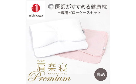 【 nishikawa/西川 】New 医師がすすめる健康枕 もっと肩楽寝 プレミアム ピローケース 付き 高め ピンク 【P358W】（滋賀県　近江八幡市）