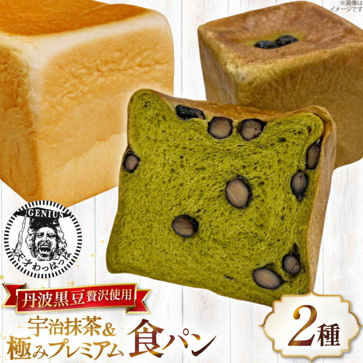 【ふるさと納税】 高級食パン2点セット 丹波黒豆 贅沢使用 宇治抹茶食パン 1斤＆極み プレミアム食パン 1.5斤 急速冷凍 [川上食品 兵庫県 三田市 3d28bae530035] 食パン パン 黒豆 高級食パン 冷凍
