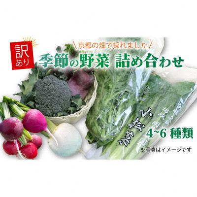 ふるさと納税 久御山町 訳あり　季節の野菜セット4〜6品詰め合わせ
