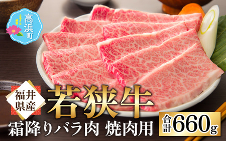 【福井県産 若狭牛】霜降 バラ 焼肉用 660g