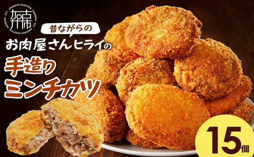 
                  ＼お中元／【昔ながらのお肉屋さん】ヒライの手造りミンチカツ15個《 ミンチカツ 惣菜 揚げ物 おかず 手造り 》
                
