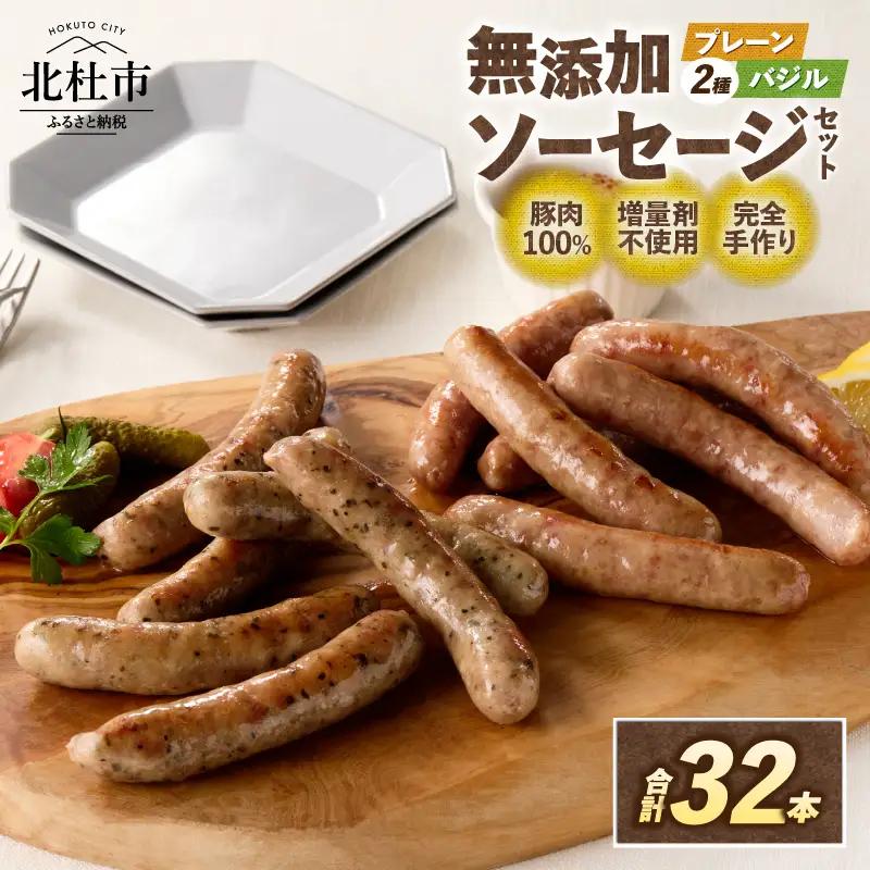 無添加ソーセージセット（2種32本入り）ウインナー プレーン バジル 詰合せ  1kg バーベキュー キャンプ パーティー 手作り フランク 食べ比べ オールポーク 豚肉100％ 天然腸 山梨県 白州 北杜市 [h038]
