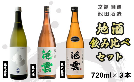 
地酒 飲み比べ セット 純米吟醸 池雲 五百万石、純米原酒 池雲、純米酒 池雲 720ml×3本 御歳暮 お歳暮 贈答 熨斗 御歳暮 お歳暮 熨斗 GG-50 日本酒 お酒 アルコール 京都 舞鶴 池田酒造 天酒まつり

