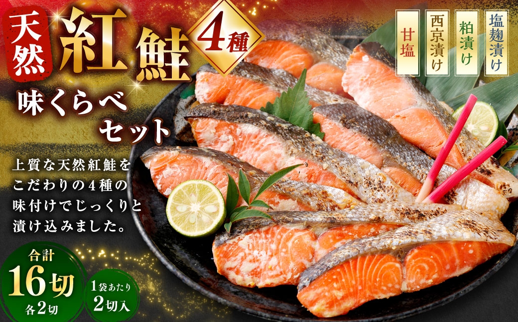
                  天然紅鮭 4種味くらべセット 計16切 （ 甘塩 ・ 西京漬け ・ 粕漬け ・ 塩麹漬け 各2切 × 2袋 ） 個包装 紅鮭 鮭 さけ サケ シャケ 天然 魚 魚類 魚介 魚介類 酒粕 塩麹 切り身 個包装 真空パック おかず お惣菜 惣菜 おつまみ 酒の肴 食べ比べ 詰め合わせ 冷凍
                