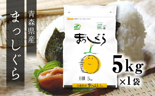 令和6年産 青森県産 まっしぐら 5kg 精米 白米 お米