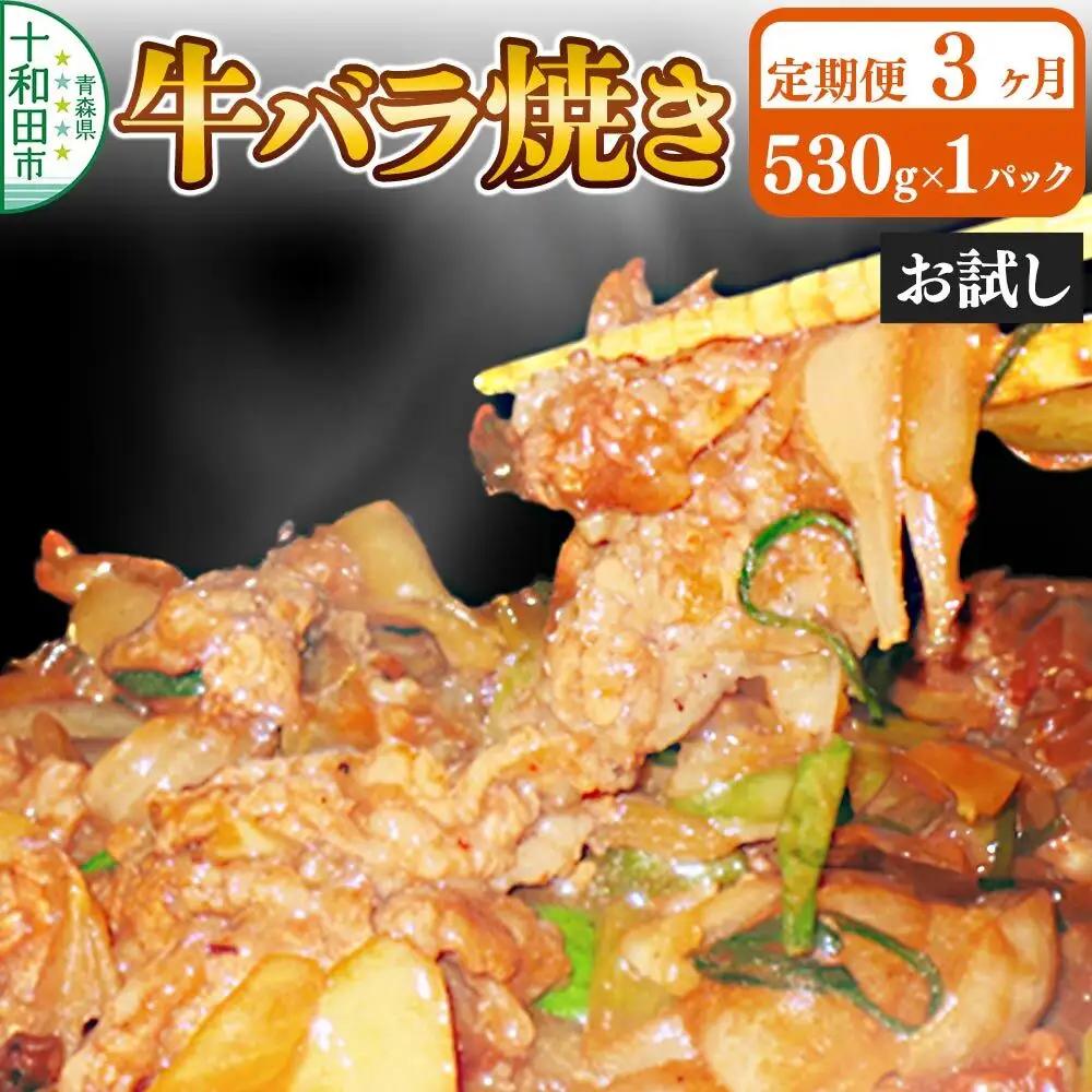 《定期便3ヶ月》牛バラ焼き（味付き焼肉用）530g×1パック【お試し】 秘伝のタレ 十和田もも太郎