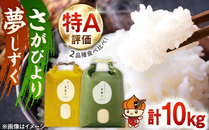 
            【令和7年産】お米の食べ比べセット（さがびより・夢しずく） 計10kg（各5kg）【ちわたのふぁーむ】 [IDE005]
          