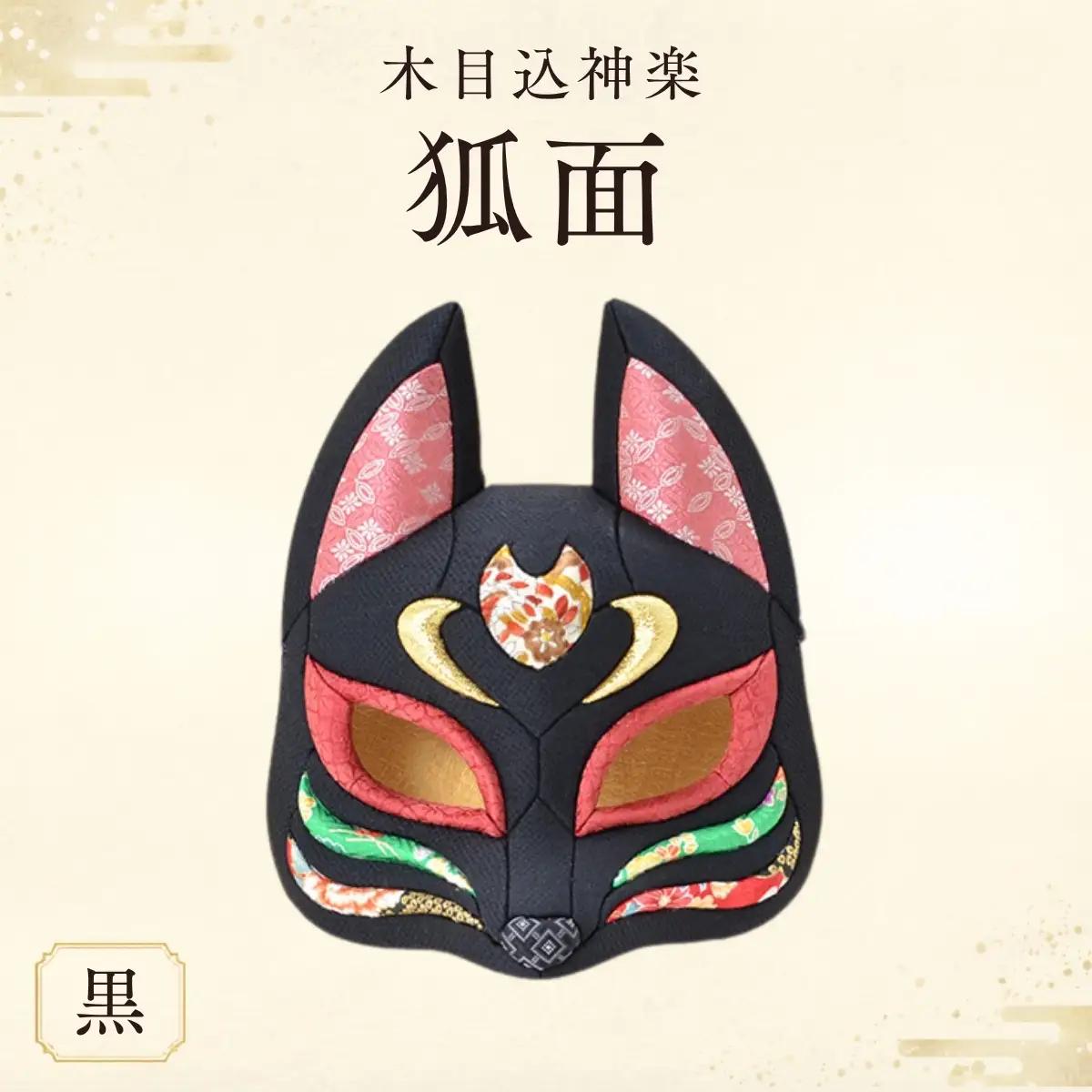 木目込神楽（狐面/黒） | お面 面きつね 五穀豊穣 家内安全 商売繁盛 縁起 縁起の良いもの 日本古来 木目込み 技術 華やか 伝統的な商品 埼玉県 越谷市