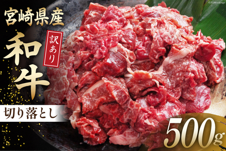 和牛 訳あり 宮崎県産 切り落とし 500g 和牛