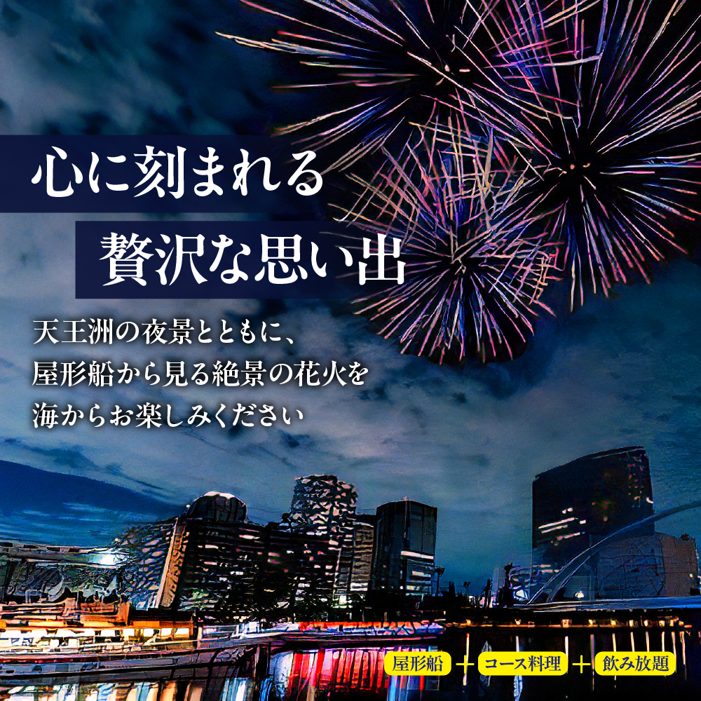 10月11日（土）しながわ秋の花火運河まつり　花火観覧付き屋形船　1名様チケット