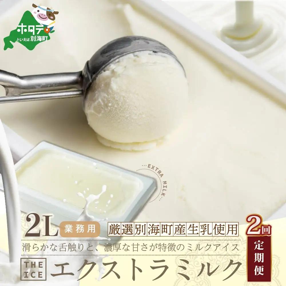 【毎月定期便】北海道 アイスクリーム 業務用2リットル エキストラ ミルク ×2ヵ月定期便 アイスクリーム