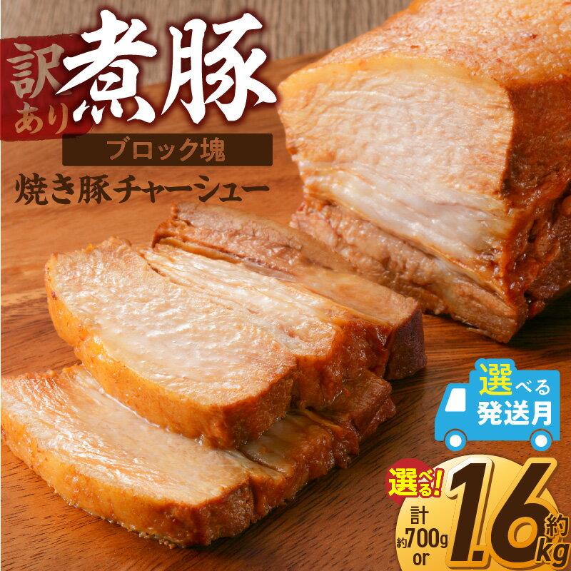 【ふるさと納税】高評価☆4.47 訳あり 煮豚 選べる容量 700g 1.6kg 選べる発送月 ブロック 塊 チャーシュー 焼き豚 豚肉 肉 豚 秘伝のタレ 醤油 アレンジ ラーメン 角煮 豚角煮 保存料 不使用 主菜 おつまみ 時短 真空包装 個包装 惣菜 冷凍 グルメ 愛知県 碧南市 送料無料