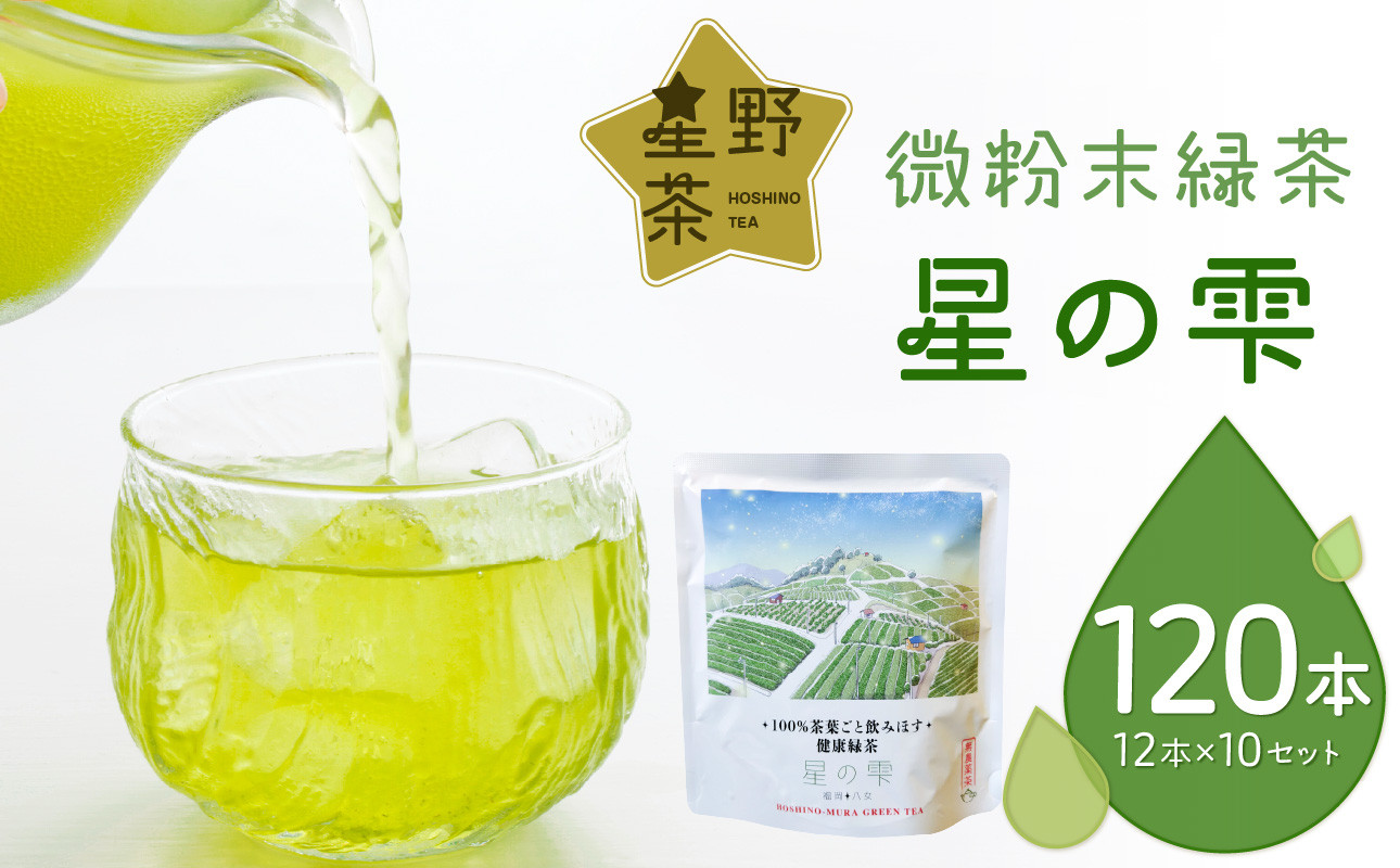 
                  微粉末緑茶「星の雫」１０セット 茶 お茶 日本茶
                
