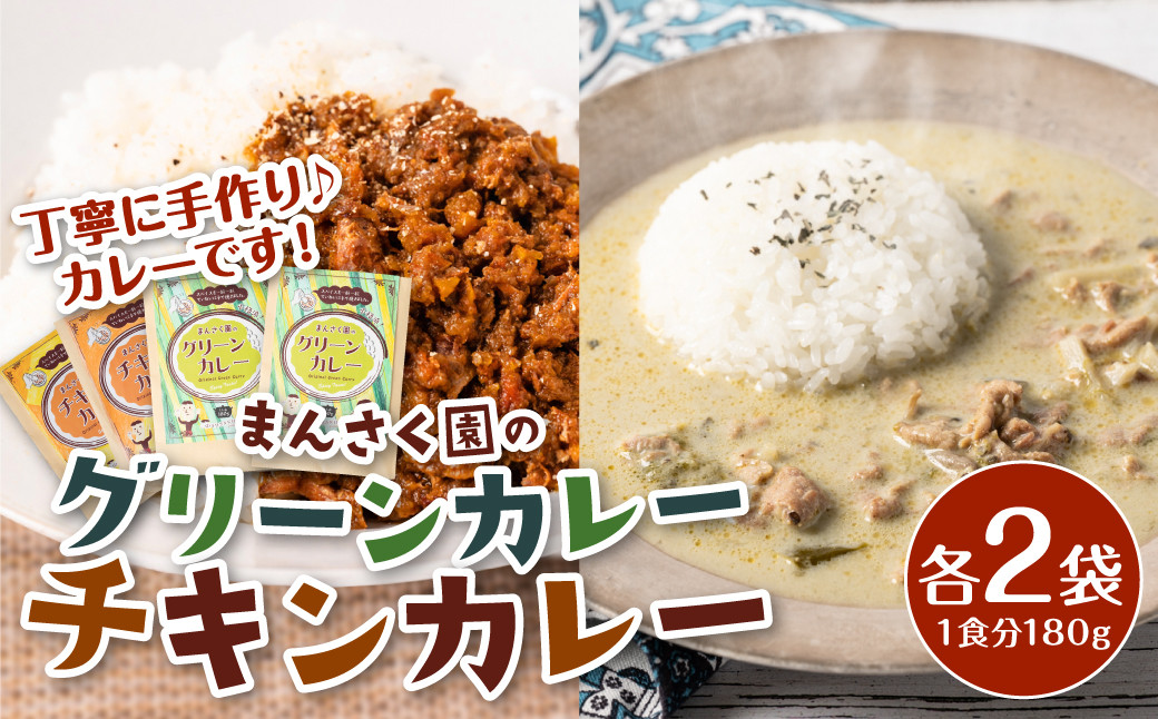 
            八代市 まんさく園のカレーセット (チキンカレー2パック、グリーンカレー2パック) 180g×4 カレー
          