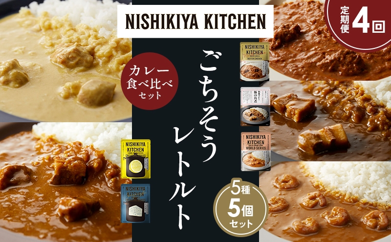 
            【定期便4か月】バターチキンカレー レモンクリームチキンカレー ガーリックシュリンプカレー 豚の角煮カレー ゴルゴンゾーラビーフカレー 食べ比べ NISHIKIYA KITCHEN レトルト レトルト食品 非常食 備蓄 贈り物 プレゼント ギフト お中元 ニシキヤキッチン にしき ニシキ にしき食品 岩沼 [№5704-1607]
          