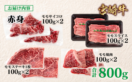 【宮崎牛】赤身4種食べ比べ　計800g　4等級以上　国産牛肉＜2-18＞Y