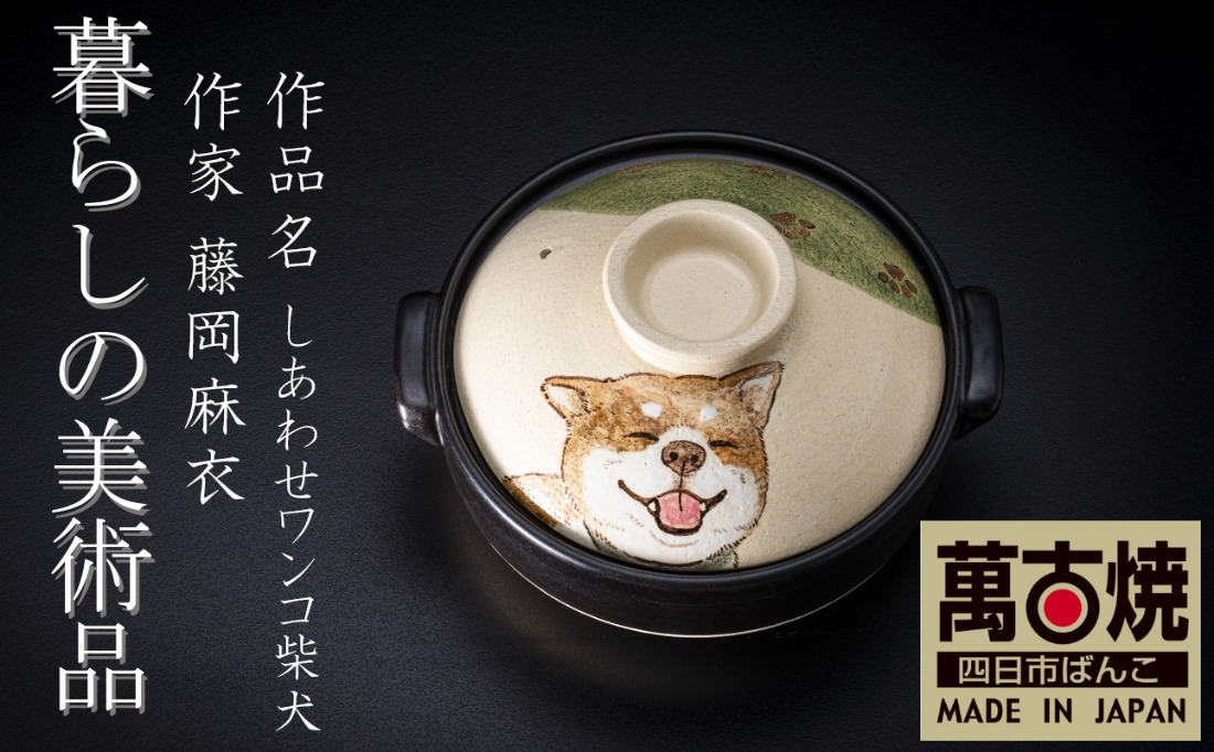 【萬古焼(ばんこやき)】暮らしの美術品 絵付けアーティストの個性が光るHandmade土鍋。絵付けART工房・平尾製陶 土鍋8号「しあわせワンコ柴犬」【手描き 土鍋 ハンドメイド アート デザイン 鍋 家庭用 3人用 4人用 3人前 4人前 家族 冬 煮込み 手芸 工芸 三重県 四日市市 ふるさと納税】