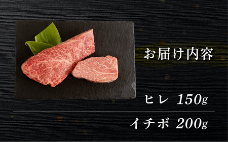 菊の井 飛騨牛ヒレ150g・イチボ200g ステーキ 各1枚 飛騨 牛 ブランド牛 ギフト 贈答【冷凍】【70-53】
