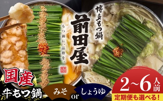 
                  【選べる容量・スープ／定期便】博多もつ鍋前田屋 みそ味／しょうゆ味 2〜6人前【LF001-oya】
                