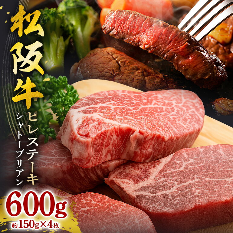 【ふるさと納税】松阪牛 ヒレステーキ（ シャトーブリアン ） 600g（約150g×4枚）／ 冷凍 瀬古食品 ヘレ 松阪肉 名産 お取り寄せ 牛肉 お肉 肉 和牛 黒毛和牛 国産 国産牛 ステーキ ヒレ ひれ 希少部位 ブランド牛 ギフト 贈答用 産地直送 松阪 牛 三重県 大台町 (0077)