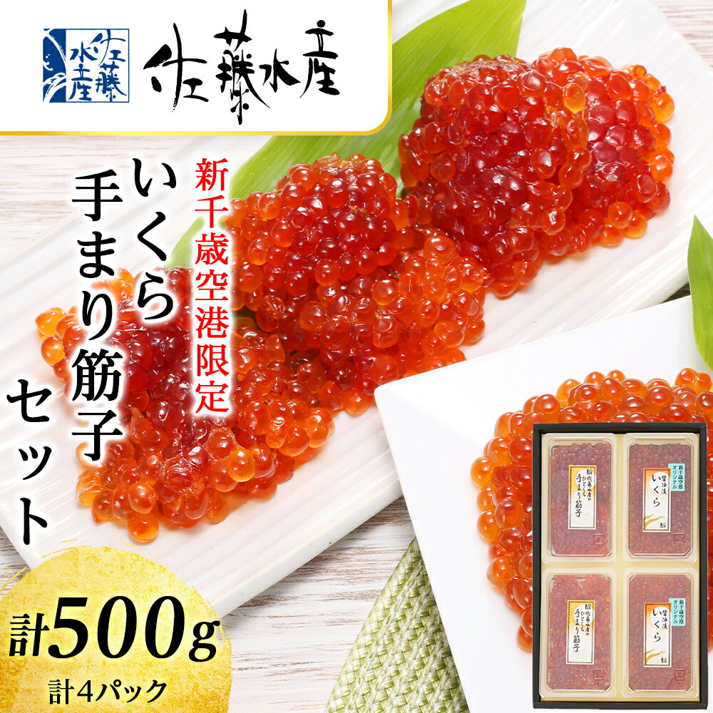 【ふるさと納税】 ＜佐藤水産＞いくら 筋子セット 魚貝類 いくら 魚卵 醤油漬け すじこ【北海道千歳市】ギフト ふるさと納税