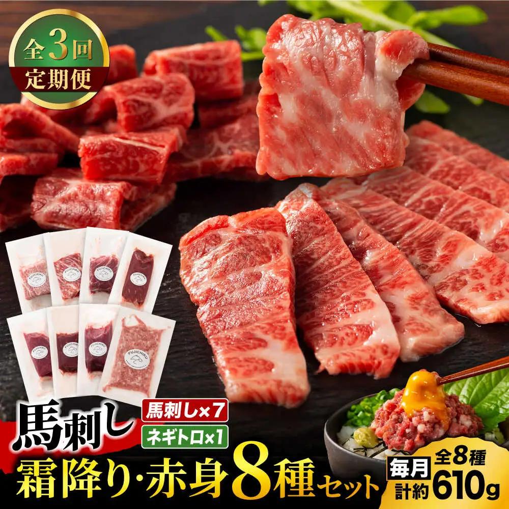【全3回定期便】「熊本特産」フジチクオリジナル 特選馬刺しの8種セット 3895【有限会社スイートサプライなかぞの】[ZDT185]
