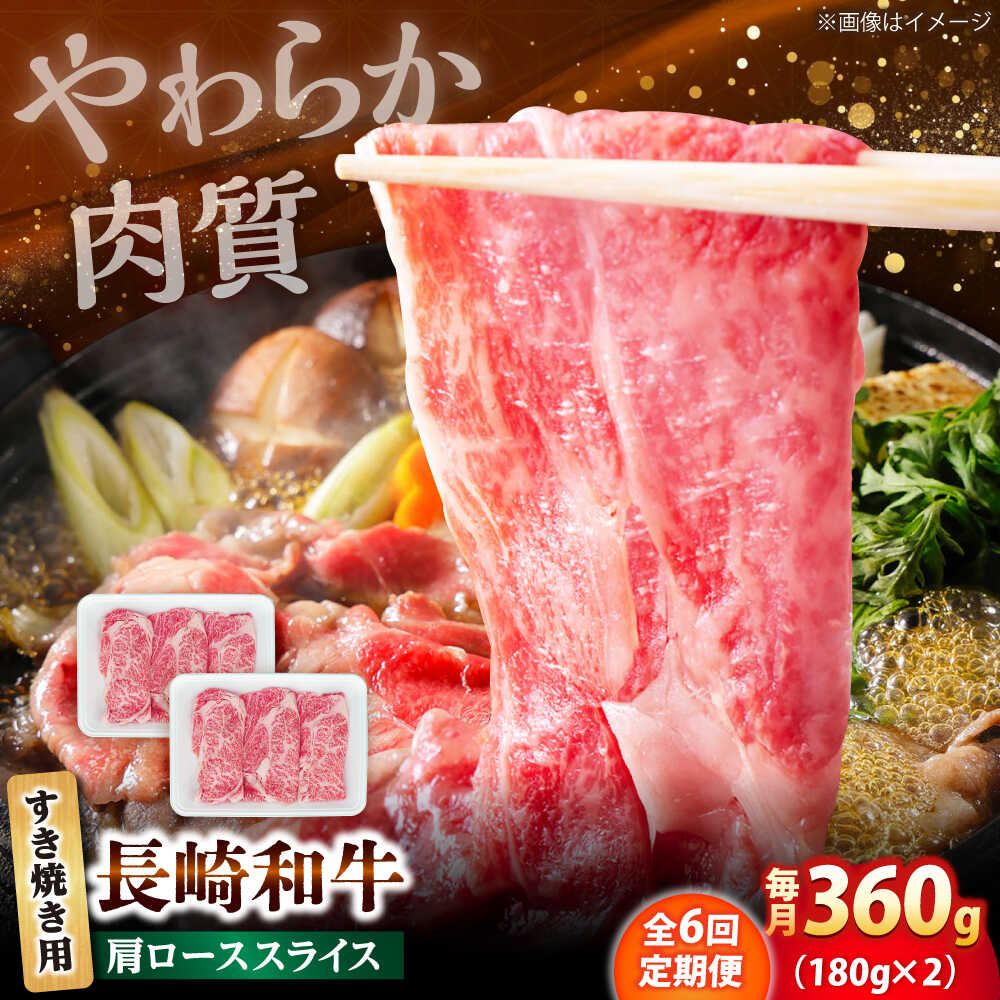 【ふるさと納税】【6回定期便】長崎和牛 肩ロース スライス すき焼き用 360g（180g×2） 【佐世保エスディー食品株式会社】[DBW004]