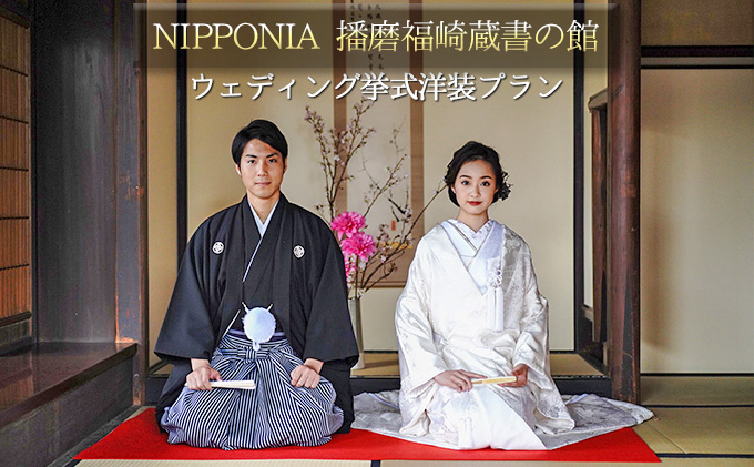 
[№5256-0249]NIPPONIA播磨福崎蔵書の館ウエディング挙式洋装プラン
