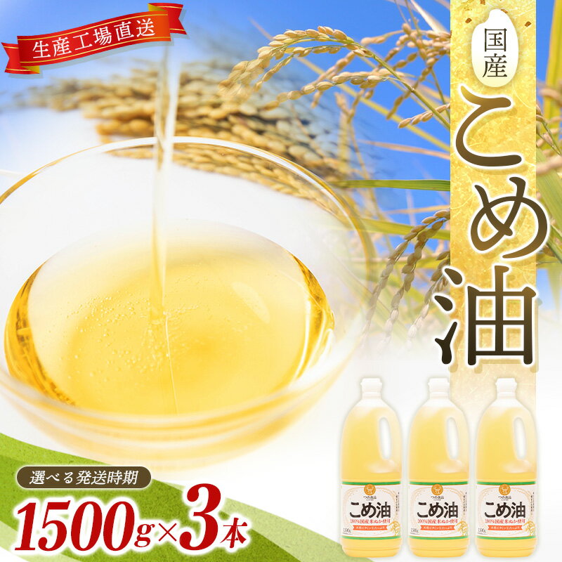 【ふるさと納税】国産こめ油 1500g ×3本【 発送時期をお選び頂けます】 | こめ油 米油 こめあぶら 米サラダ油 国産原料 お供え 贈答 セット 詰合せ 料理 食用油 発送時期が選べる