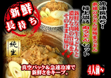 冷凍長持ち！本場のうどん屋純生うどん極上讃岐肉うどんセット～濃厚な肉の旨味～【A-120】
