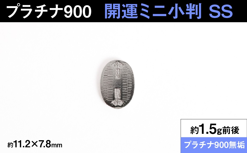 
                  【置物】 プラチナ900製(Pt900) 開運ミニ小判 レプリカ SSサイズ ALPER086
                