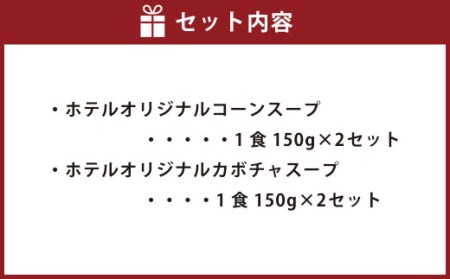 AS-435 SHIROYAMA HOTEL kagoshima オリジナルスープ2種各2個 計4個セット