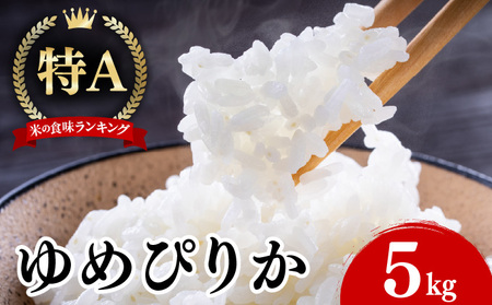  12月発送 令和7年産 新米 ゆめぴりか 5kg 精米 特A ブランド米 お米 うるち米 白 ごはん 炊き立て もちもち 備蓄 保存 ギフト 贈り物 人気 北海道産 お取り寄せ 農園 産地直送 takke farm 送料無料 北海道 伊達