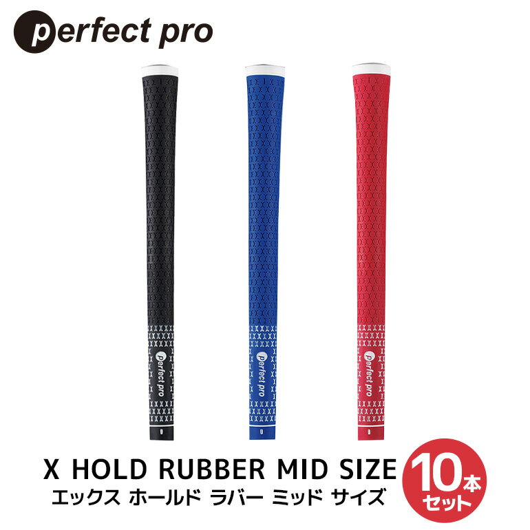 【ふるさと納税】パーフェクトプロ X HOLD RUBBER MID SIZE エックスホールド ラバー ミッドサイズ 10本セット ゴルフ グリップ クラブ 交換 太さ M60R ゆるやか 太め ブラック ブルー レッド 76-SKU-P