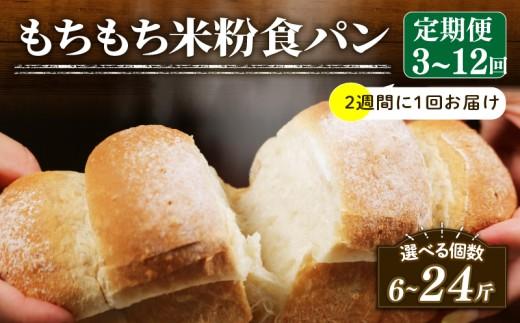 【2週間毎 定期便】 米粉 食パン 6回 冷凍 パン 選べる 計12斤 ＼もちもち／ ゆるグルテンフリー 無添加 米粉パン 冷凍パン KOMEKOPAN パンセット お試し komeko ヘルシー 朝食 おやつ pan トースト サンドイッチ 米粉パン フレンチトースト komekopan こめこぱん 大阪府 松原市