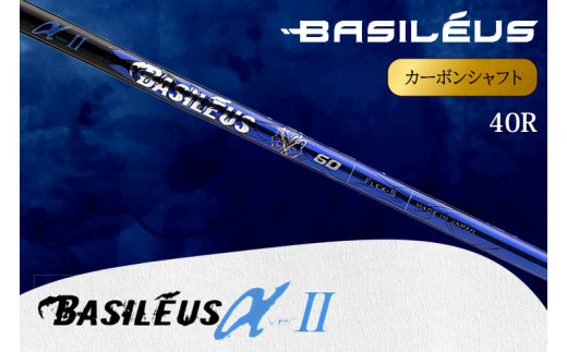 [バシレウス] ドライバー用カーボンシャフト Basileus α II(バシレウス アルファツー) 40R｜ゴルフ用品 ゴルフ [0430]