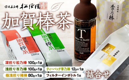 
【急須不要】加賀棒茶４種とフィルターインボトルの詰合せ（石川県ふるさと認証食品）
