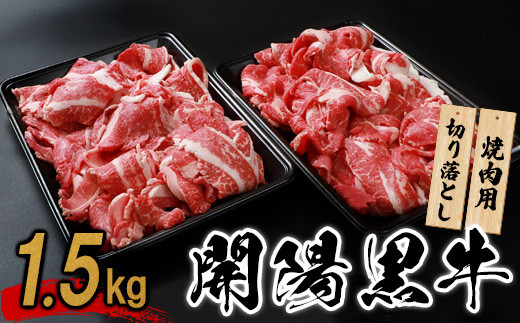 
【焼肉用】開陽黒牛切り落とし×1.5kg【14012】
