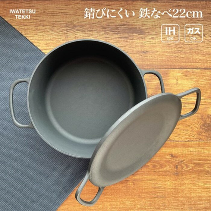 【ふるさと納税】 鉄 鍋 フライパン IH 直火 ガス 対応 岩鉄鉄器 ダクタイルポット 22cm 超軽量で錆びにくい 岩手製鉄 なべ キャンプギア キャンプ用品 アウトドア用品 アウトドア BBQ バーベキュー ソロキャン スキレット 鉄器 鉄フライパン キッチン用品 日用品