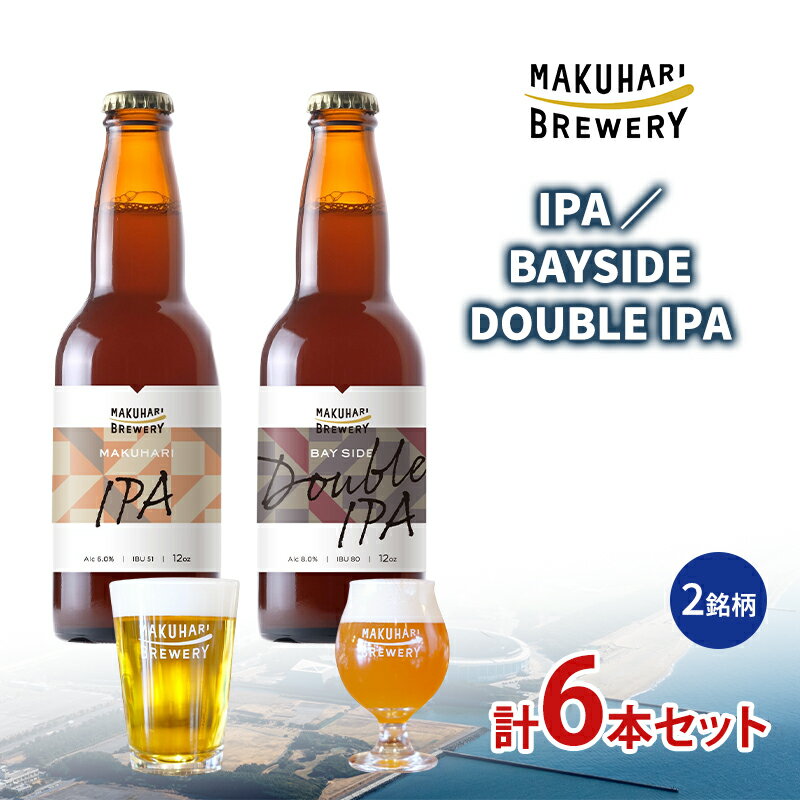 【ふるさと納税】【IPA LOVER】「IPA ／BAYSIDE DOUBLE IPA」2銘柄／計6本セット 定期便選択 お酒 酒 ビール 地ビール クラフトビール ご当地ビール セット 飲み比べ 幕張ブルワリー 千葉