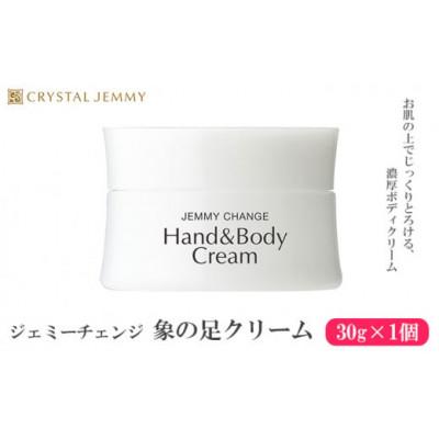 ふるさと納税 羽生市 ジェミーチェンジ 象の足クリーム 全身 30g