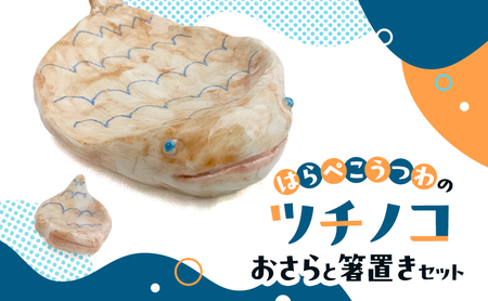 陶器 セット ツチノコ 皿 ・ 箸置き インテリア 陶器 セット