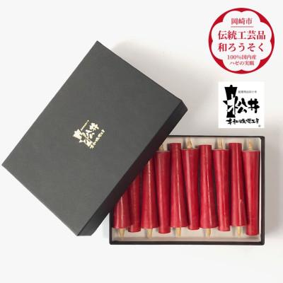 ふるさと納税 岡崎市 朱　イカリ3匁(10本入り)全工程手作り国内産ハゼの実蝋を100%使用〈伝統工芸品　和ろうそく〉 |  | 01