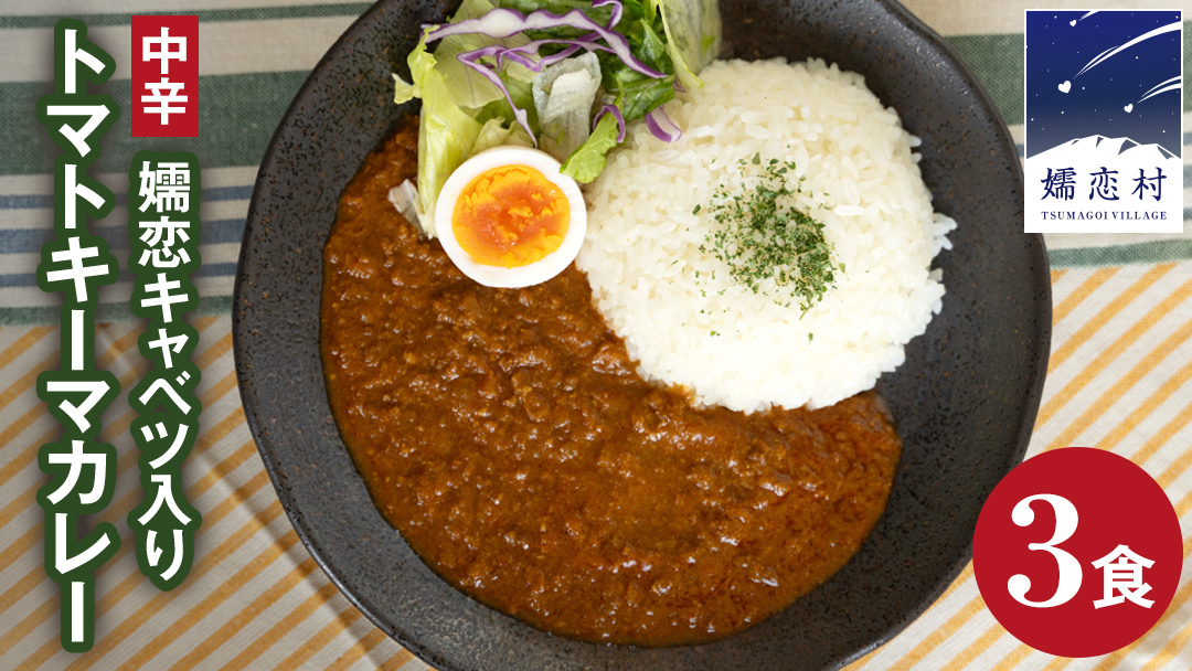 嬬恋キャベツ入り トマトキーマカレー3個セット カレー キーマカレー レトルト レトルトカレー レトルト食品 スパイスカレー 保存食 時短 簡単 アウトドア キャンプ [AB007tu]